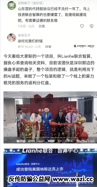 预警【Lianhe联合智算中心】伪造公司资质和业绩，使得更多的人陷入骗