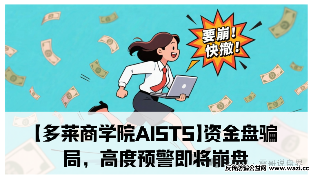 【多莱商学院AISTS】资金盘骗局，打着商学院旗号搞资金盘，套路深得很！