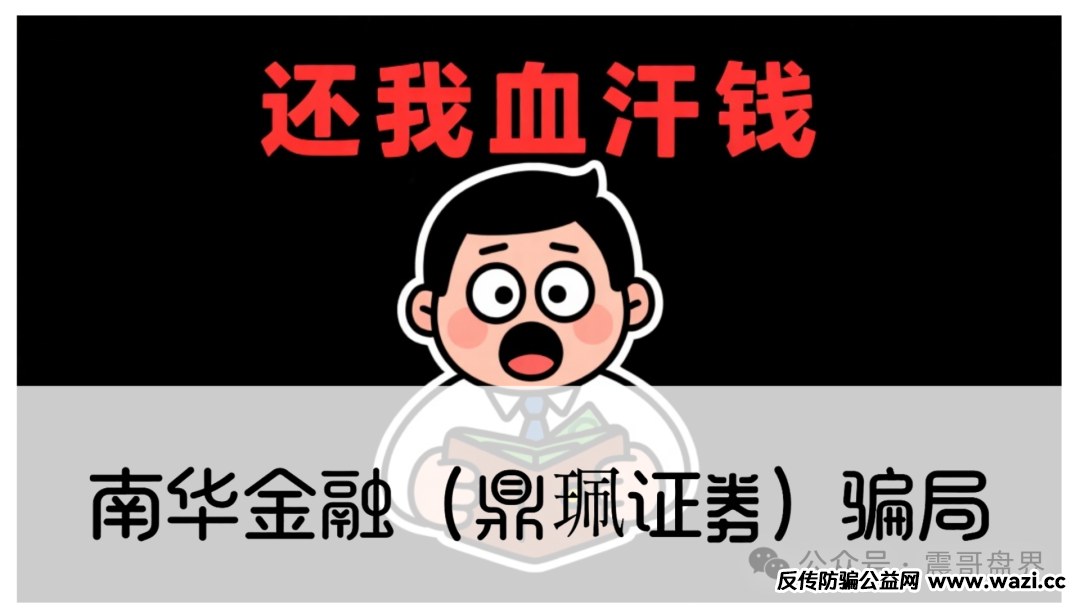 【南华金融（鼎珮证劵）】骗局，这盘子已经开始崩了，正在逮着散户