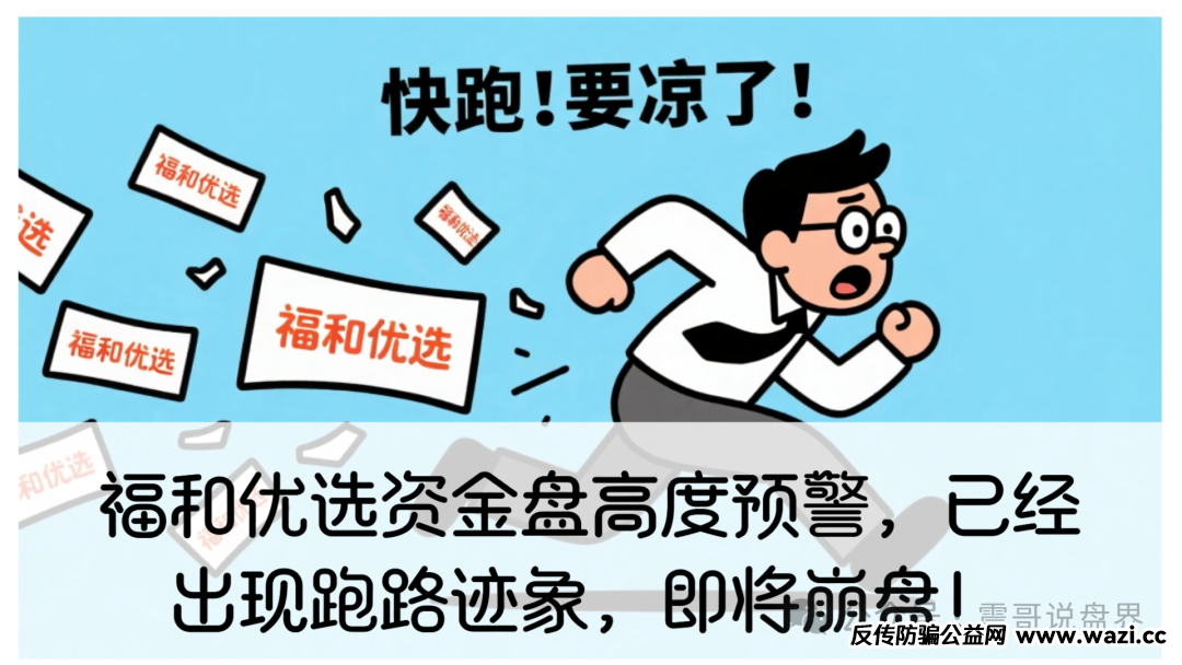 【福和优选】资金盘高度预警，整天就忽悠人拉人头。