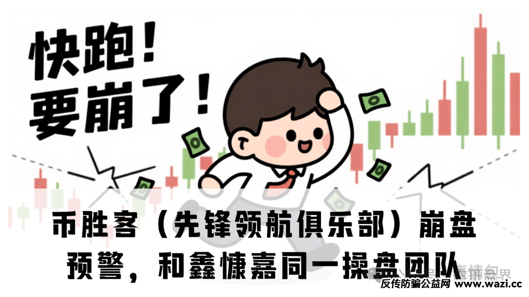 【币胜客（先锋领航俱乐部）】崩盘预警，和鑫慷嘉同一操盘团队！
