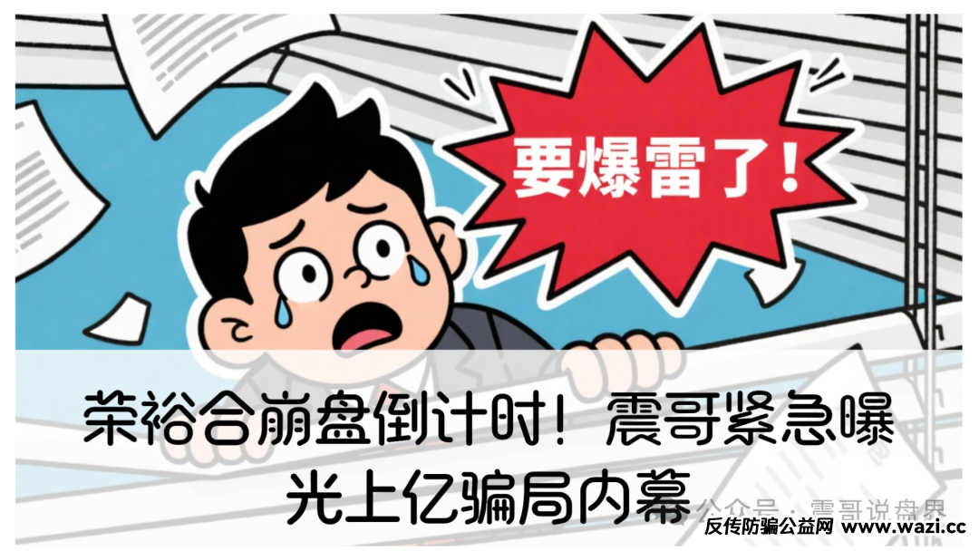 【荣裕合】崩盘倒计时！现在泡沫已经大得吓人，随时可能崩盘跑路。