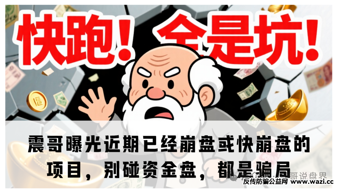 别碰资金盘，都是骗局【鑫慷嘉,荣辉资产,众创盟,优科创,联合旅业,煜志