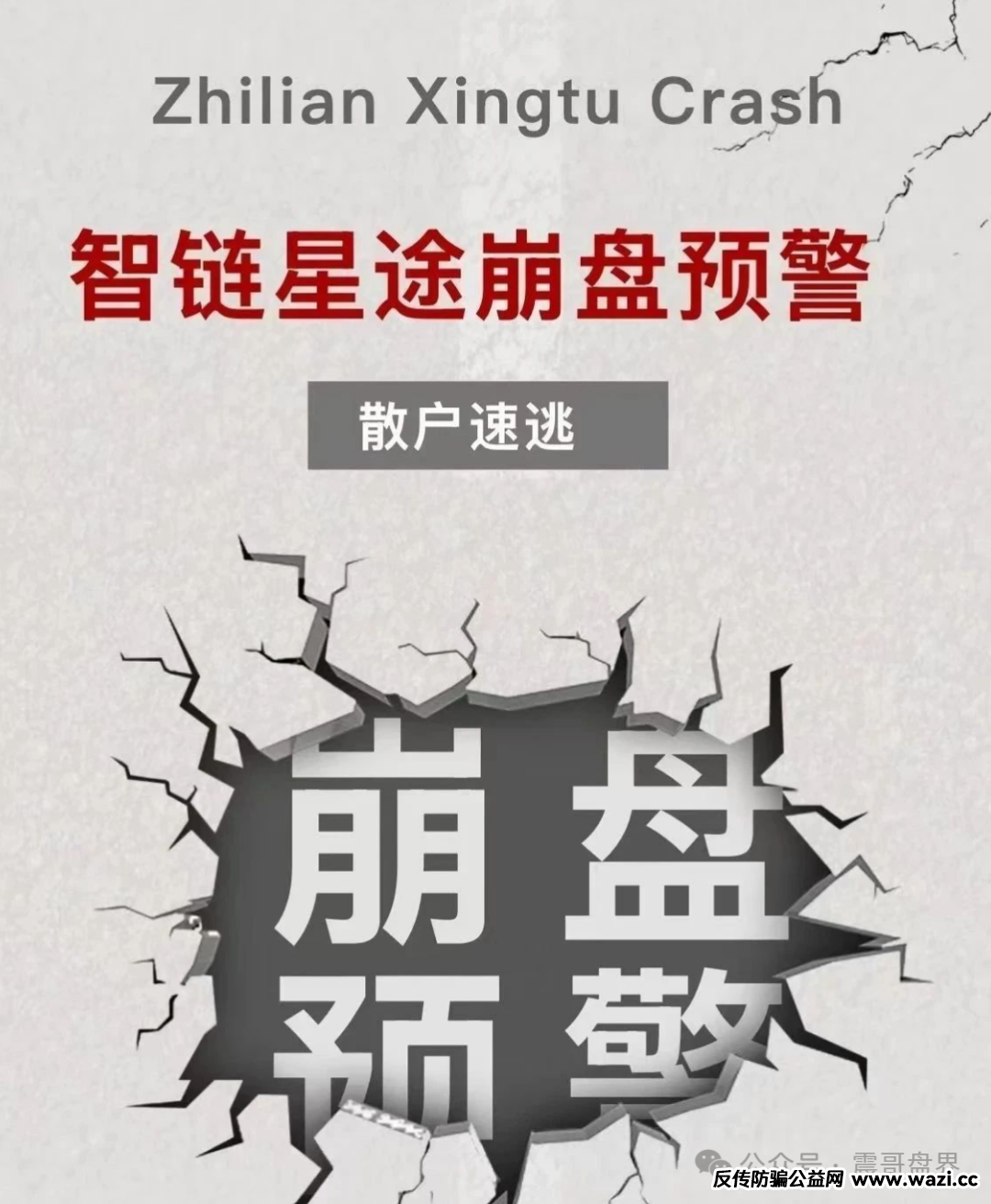【智链星途】暴雷记：震哥带你扒开这场韭菜收割局的真相！