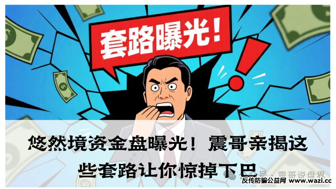 【悠然境】资金盘曝光！要靠拉人头赚钱的，基本就是骗局！