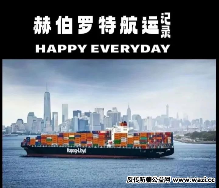 资金盘骗局；【赫伯罗特航运】利用国际知名航运企业名号包装的骗局