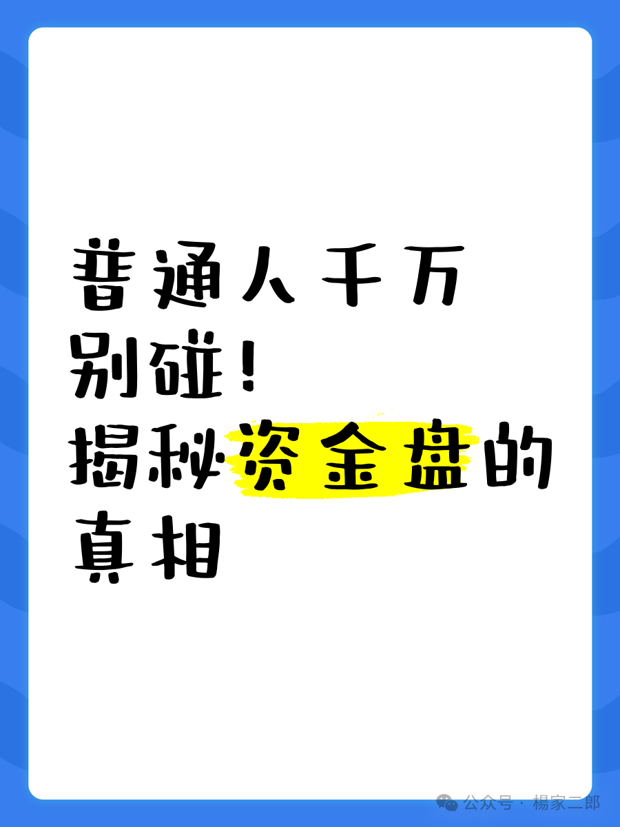 曝光即将崩盘的资金盘！【米家电宝,剪创坞,名旺集团,长鸿会】