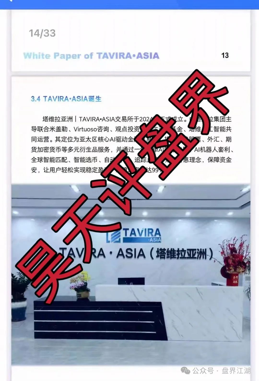 资金盘骗局【塔维拉亚洲】关门打狗，关网跑路，此盘看见一定要远离！