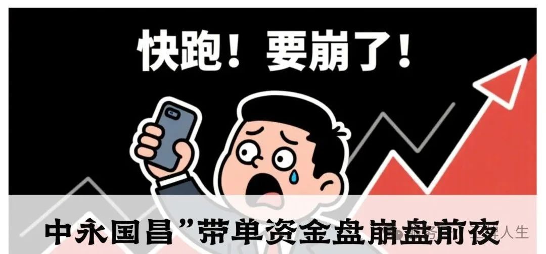 【中永国昌】要崩了！带单资金盘的收割套路，现在撤还来得及！