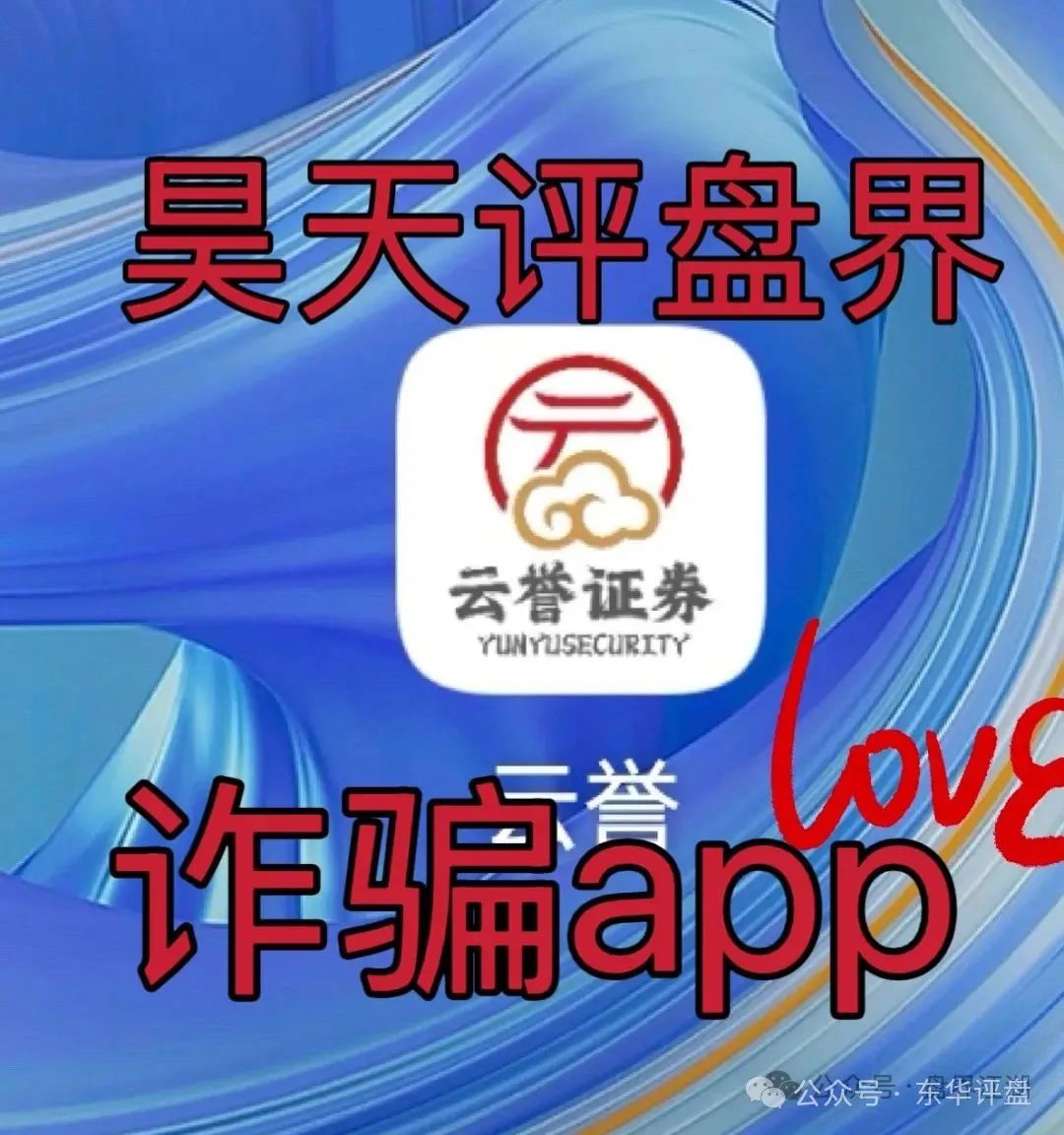 云誉证劵（链通云）股票跟单类资金盘骗局，已经开始大量单割