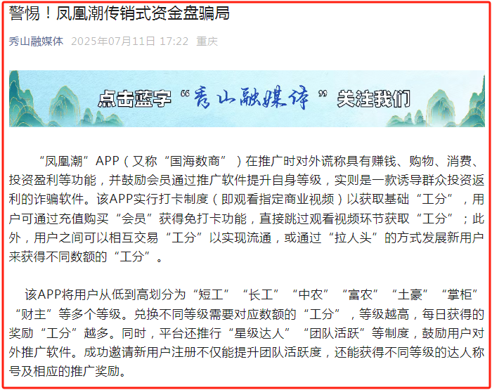 警惕！【凤凰潮】传销式资金盘骗局！