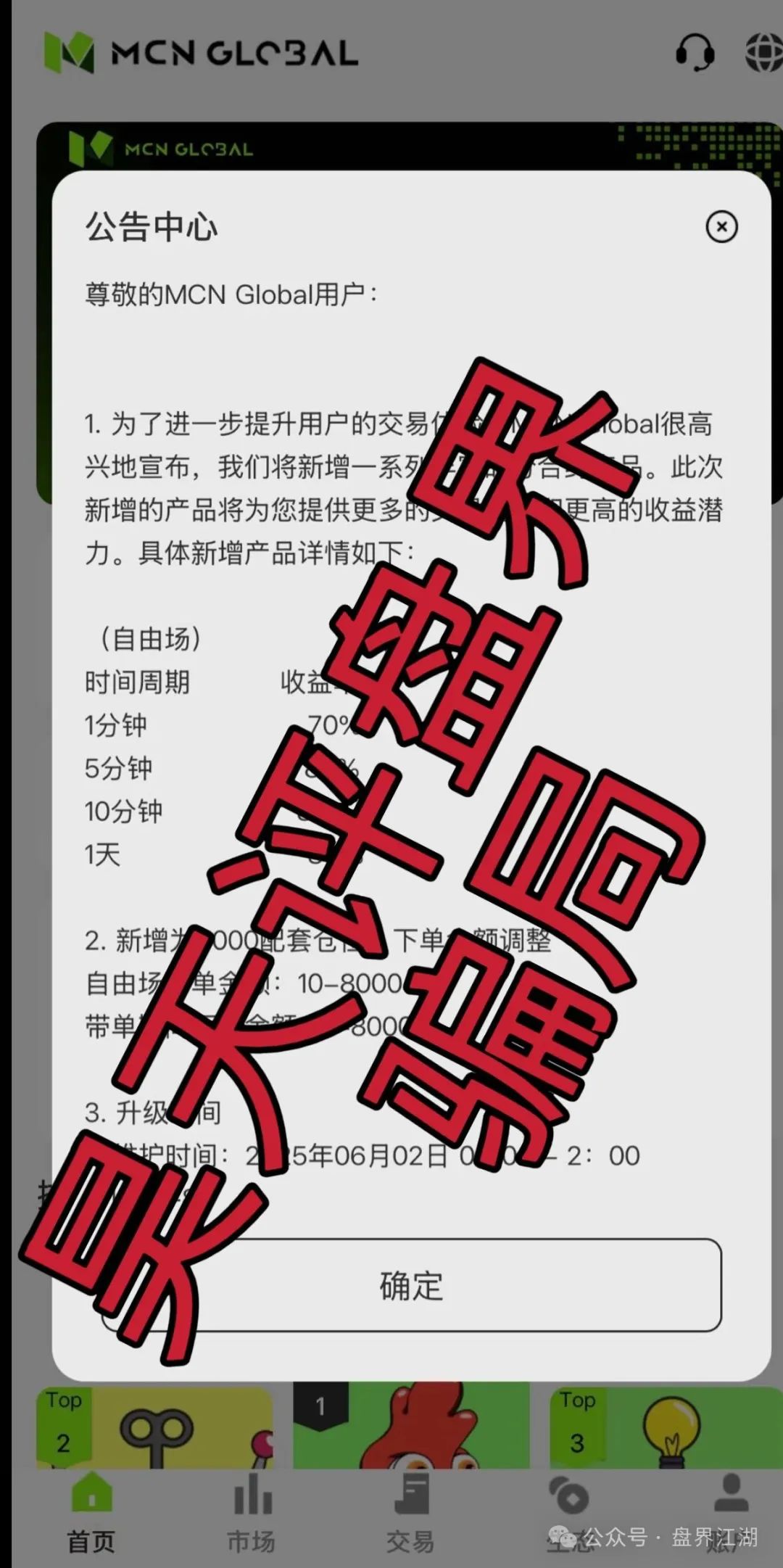 【MCN EX合约】资金盘骗局，原MCN Global合约改名重启盘又冒充新盘割韭菜