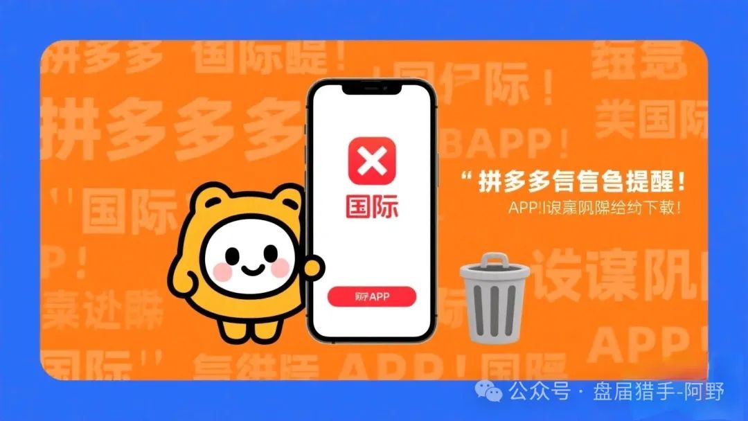 拼多多紧急提醒！“国际”APP是诈骗陷阱，赶紧卸载！