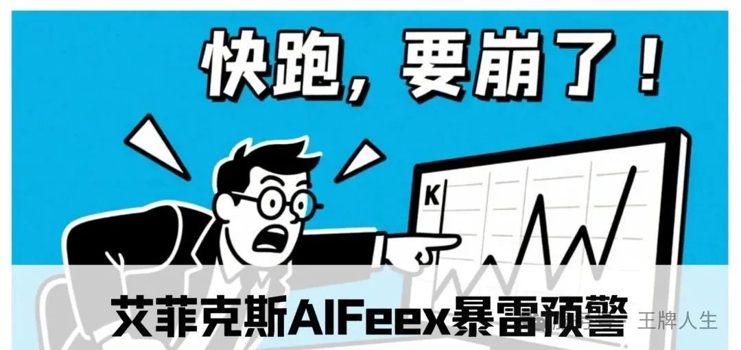 艾菲克斯AIFeex暴雷预警！震哥带你扒皮量化资金盘套路