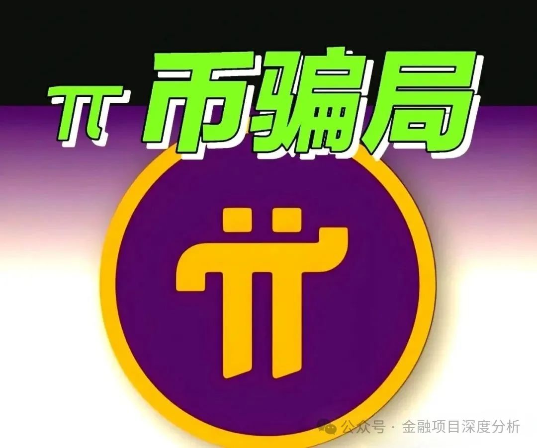 【Pi派币】遭公安部铁拳定性,传销帝国一夜崩塌!