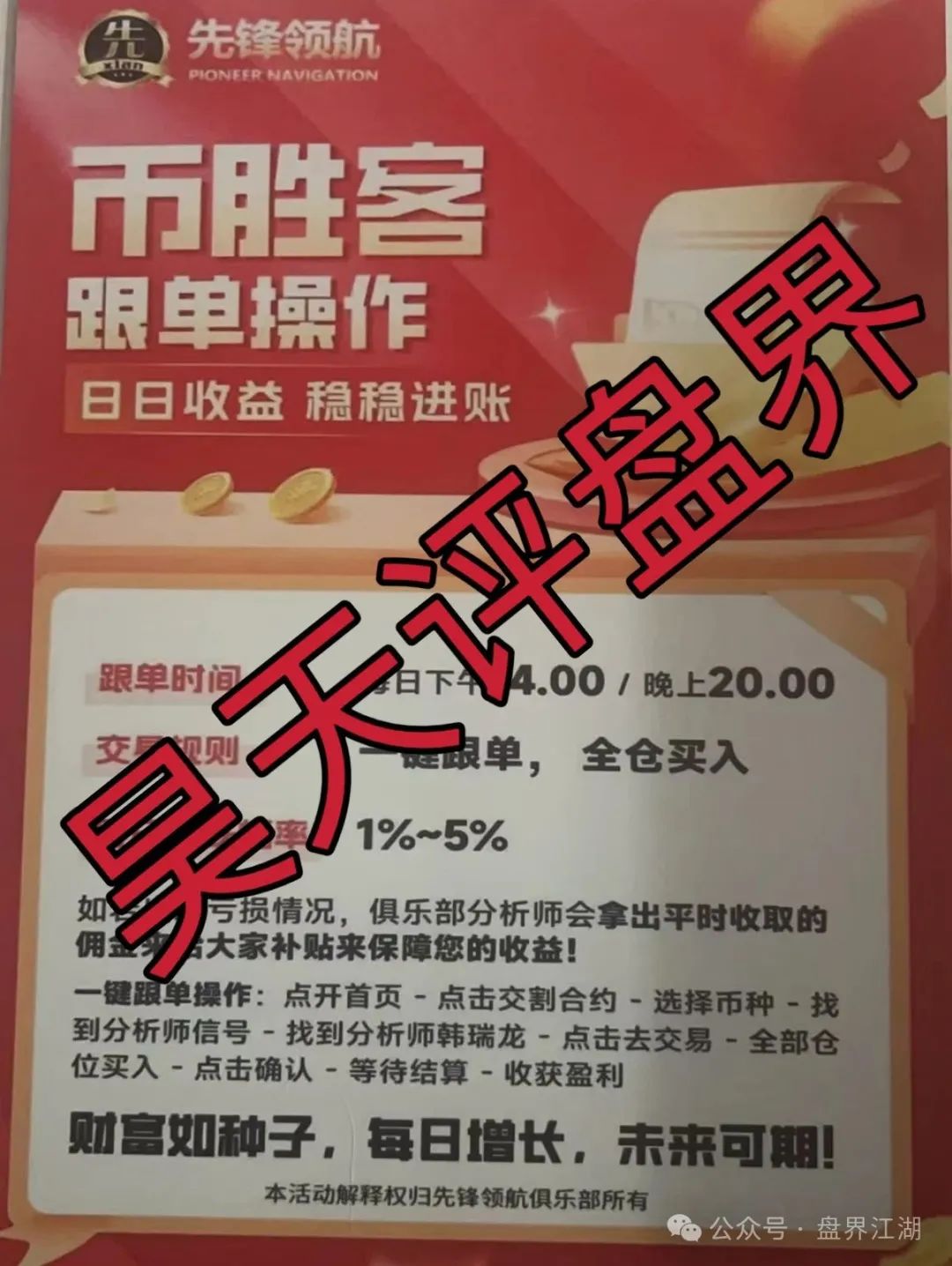 【币胜客（先锋领航俱乐部）】跟单类资金盘骗局操盘手韩瑞龙圈钱过