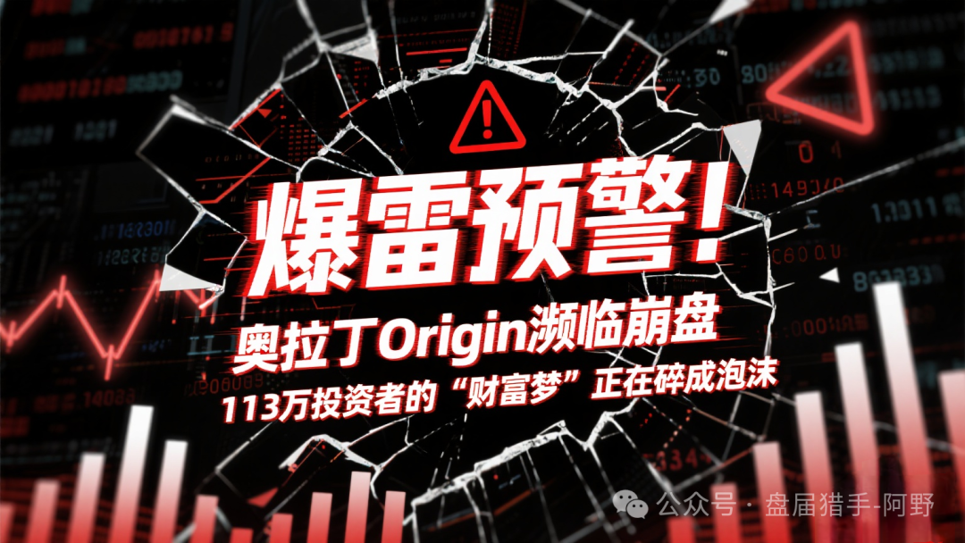 爆雷预警！【奥拉丁Origin】濒临崩盘，113万投资者的“财富梦”正在碎成泡沫！