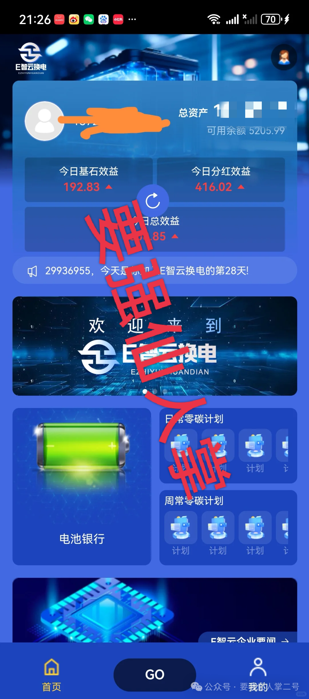 警惕！〖E智云换电〗随进随出是幌子，不拉人头难提现，几万人陷资金盘骗局！