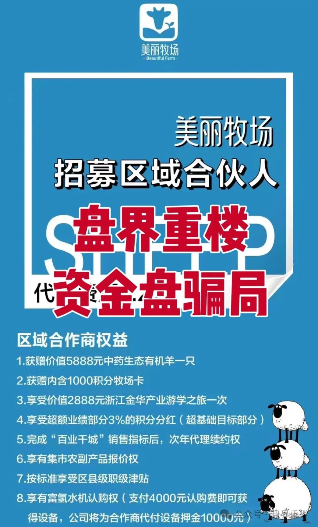 【羊霸天美丽牧场】资金盘骗局，模式跟去年爆雷的众牧宝模式类似！