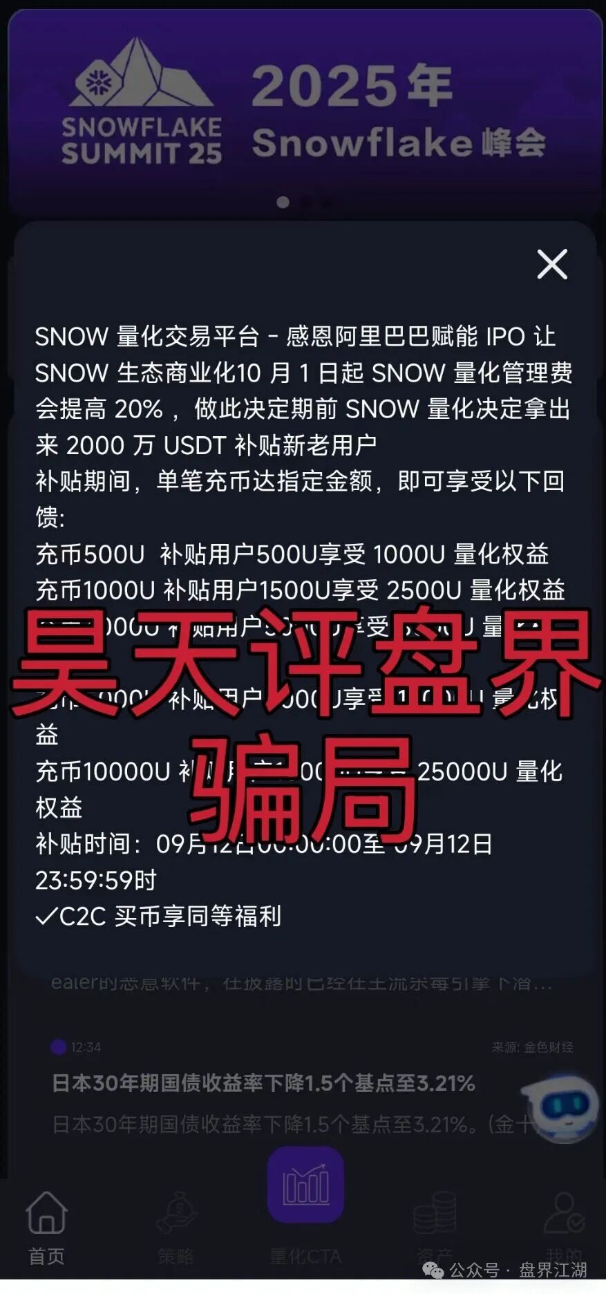 【雪花Snow 】Ai量化资金盘骗局，已经不能提现，诈骗团伙圈钱过千万，