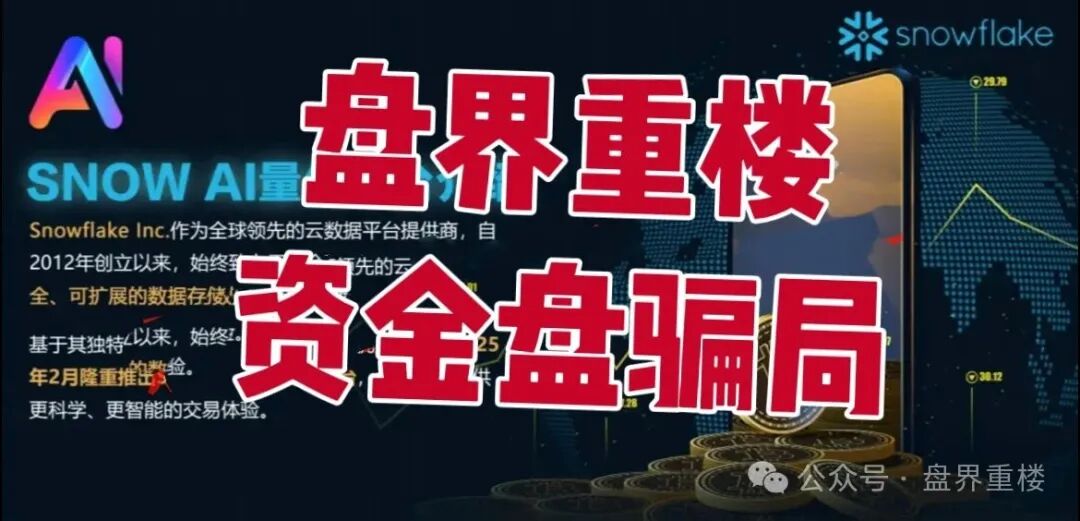 【Snow 】AI量化分红资金盘骗局，开始单割会员，操盘手圈钱过亿，即将崩盘跑
