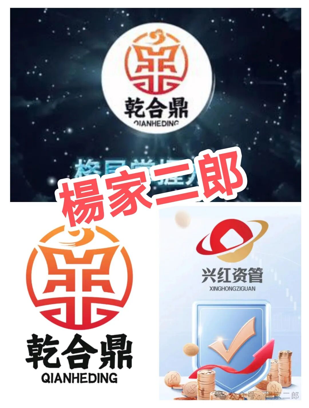 高危预警:乾合鼎（兴红资管）股票跟单类资金盘骗局，正在进行最后的