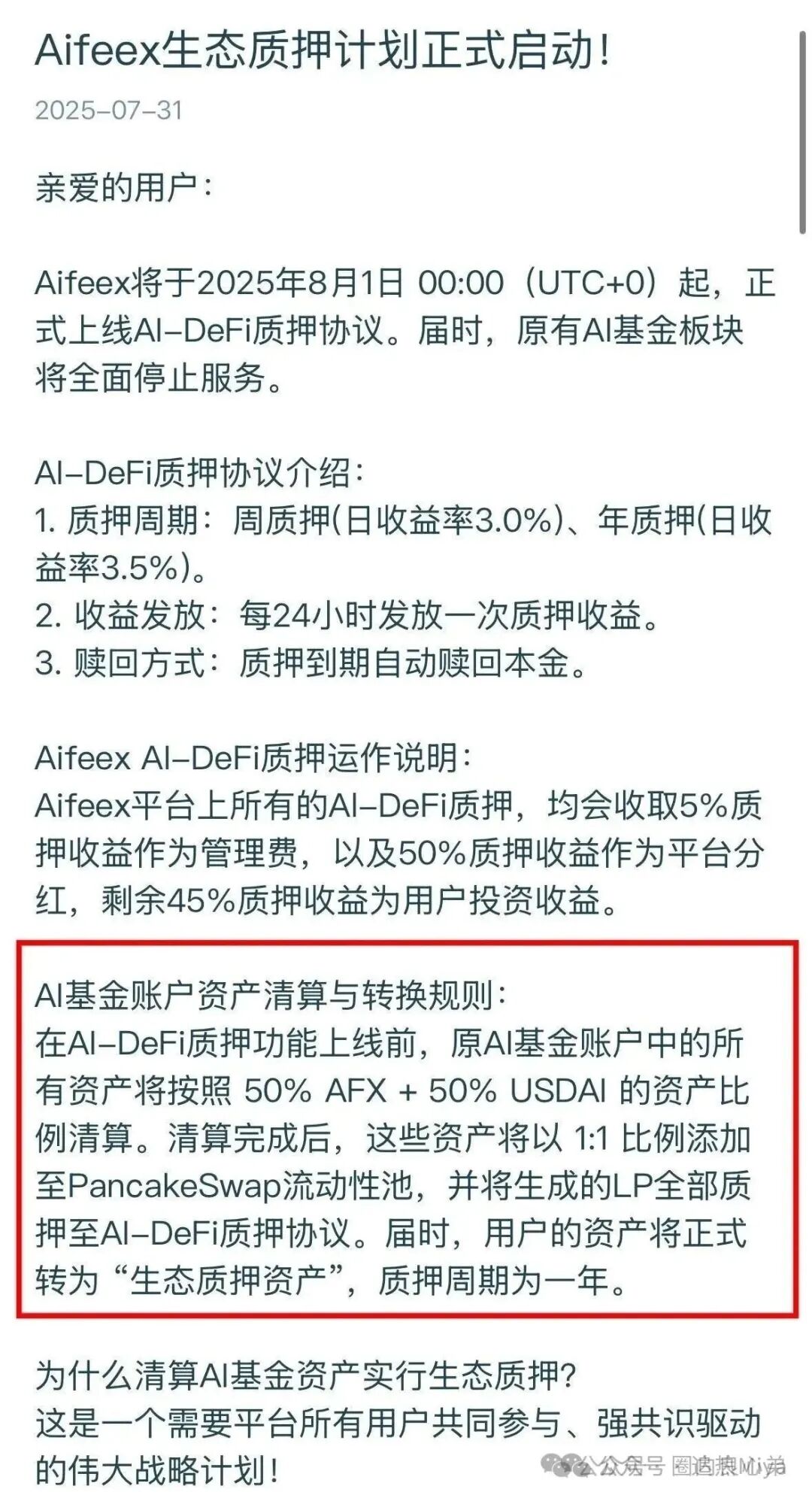 Aifeex（艾菲克斯）“流氓公告” 深度解读：警惕二次收割，别再沦为待