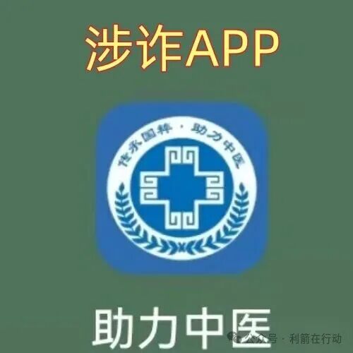 紧急提醒！【助力中医APP】实为民族资产解冻骗局，新上线即开始敛财