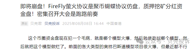 暴雷！【萤火协议（FireFly）】公告跑路！暂停提现！90天收割2亿多美金
