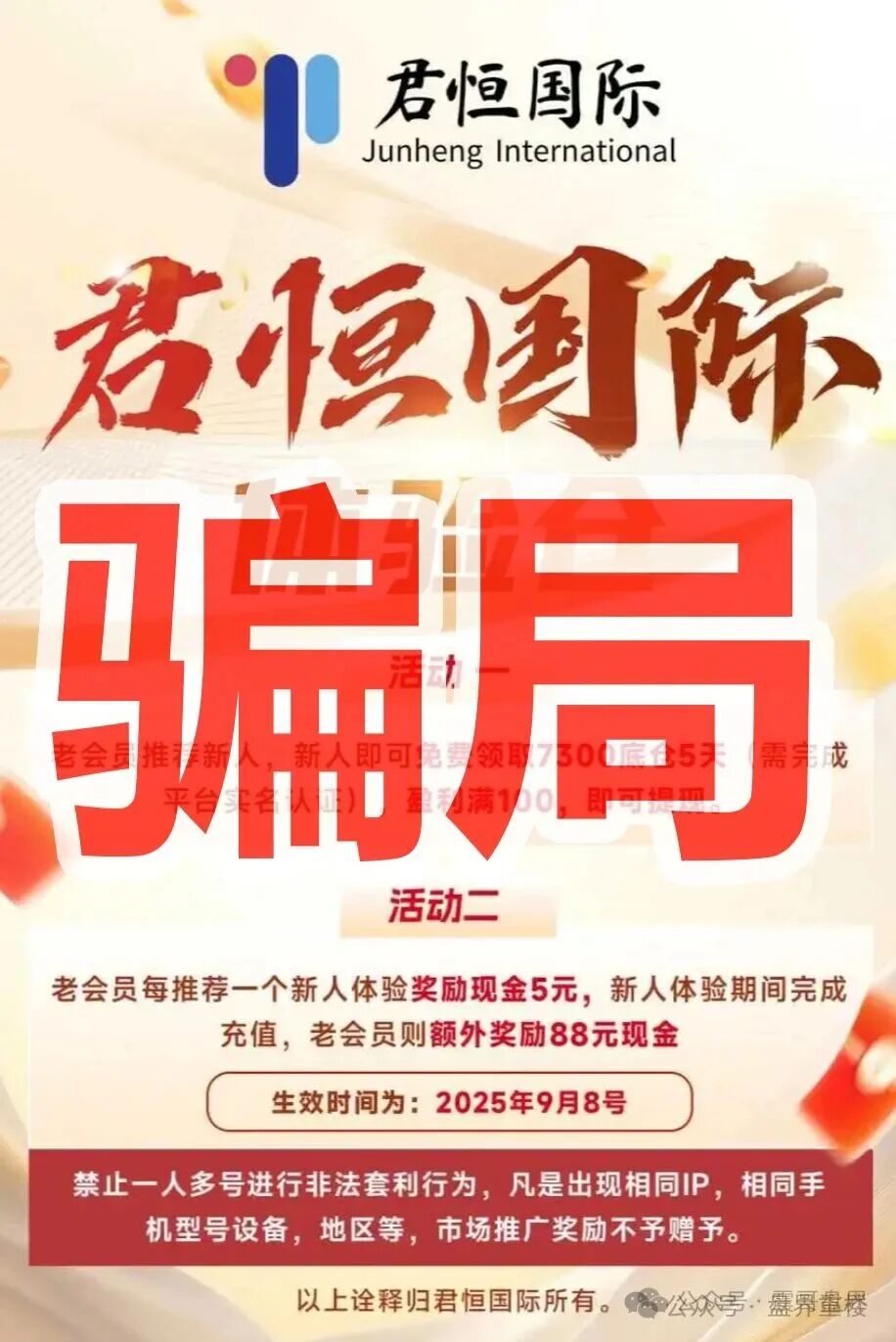 【君恒国际】资金盘骗局，原“惠风和畅”股票骗局的重启盘，一定要