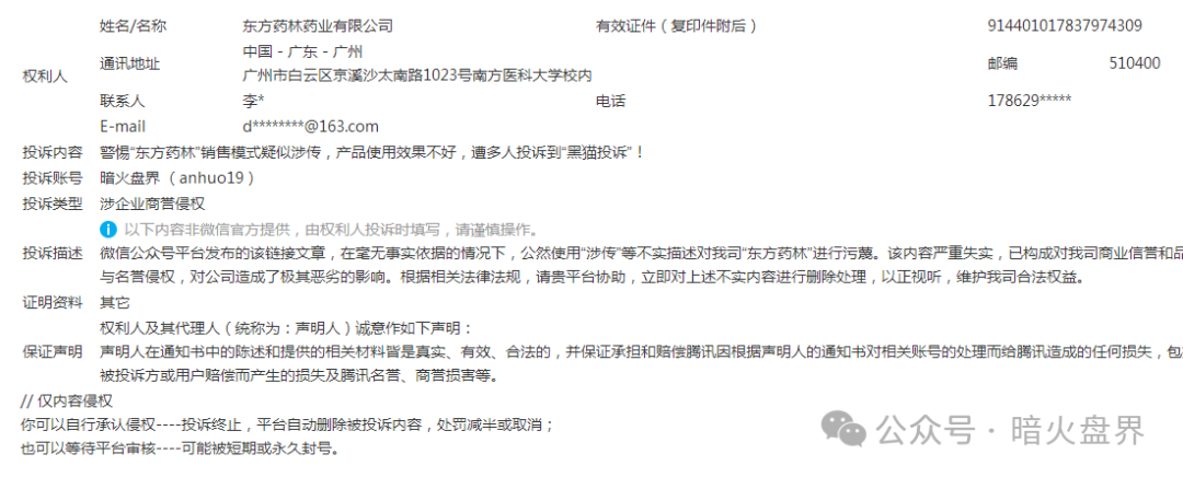 【东方药林】开始疯狂投诉自媒体，意图阻止消费者发声，掩盖事实真