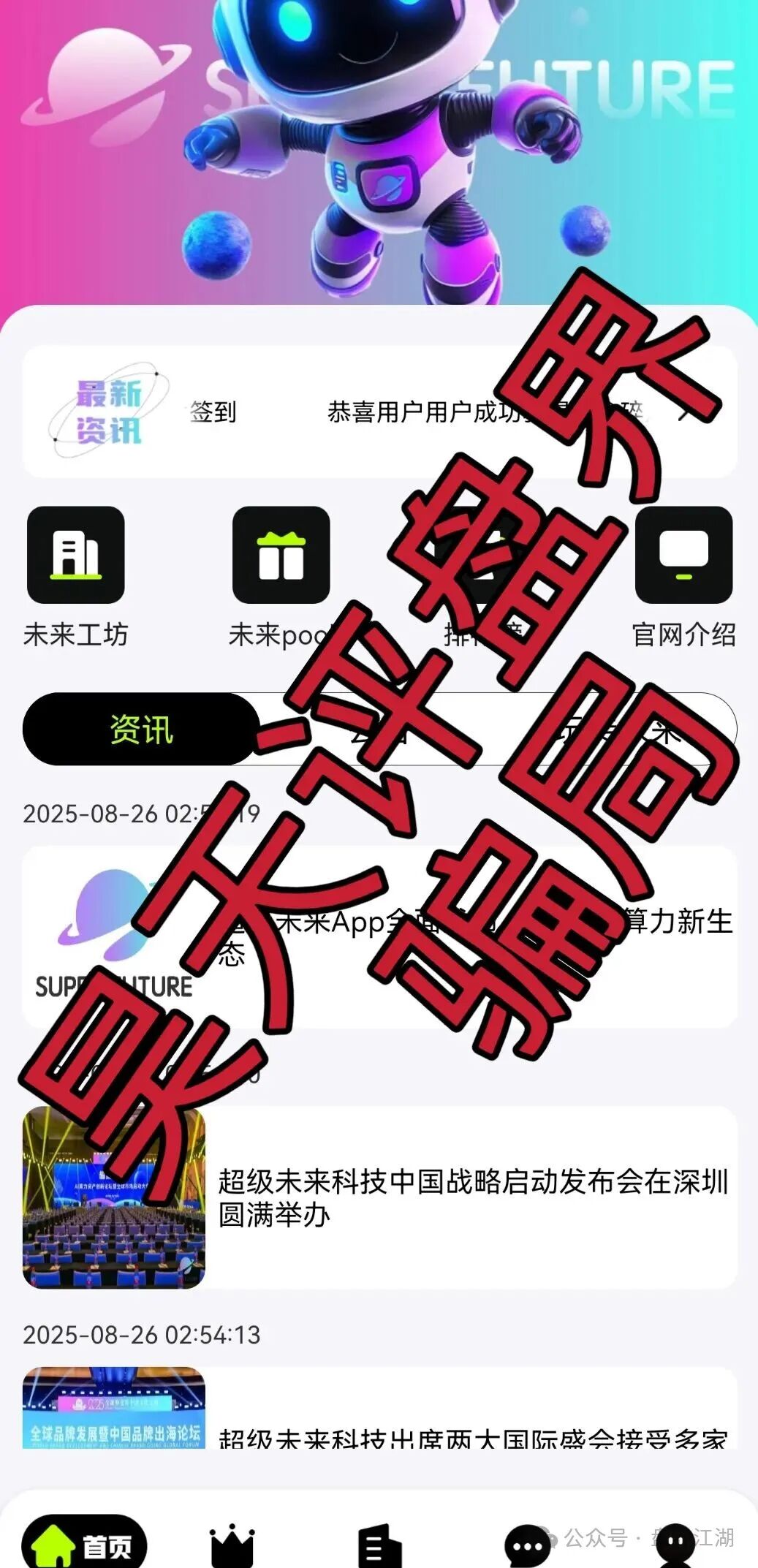 【超级未来Super Future AI算力租赁】又一个分红类资金盘骗局，小心个人信息泄露