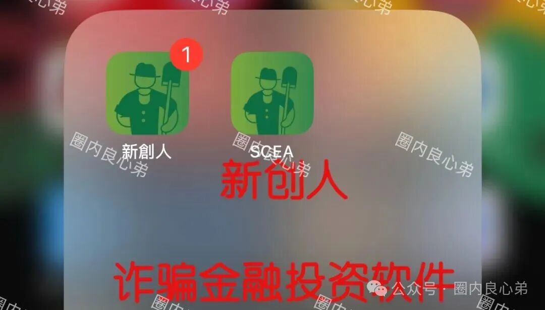 【新创人-SEAC平台】投资理财骗局,注意警惕。