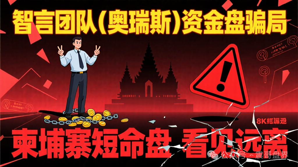 【智言团队(奥瑞斯)】资金盘骗局,柬埔寨短命盘,看见远离!