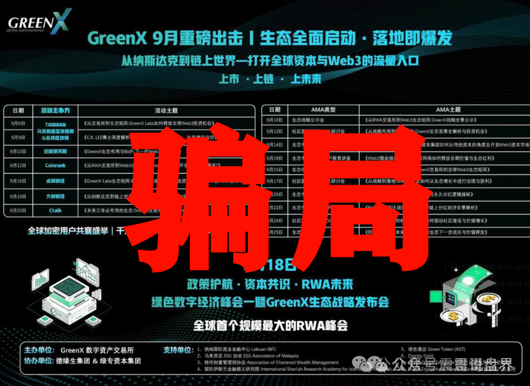 【绿专GreenX】是资金盘骗局,虚假包装,看见远离!