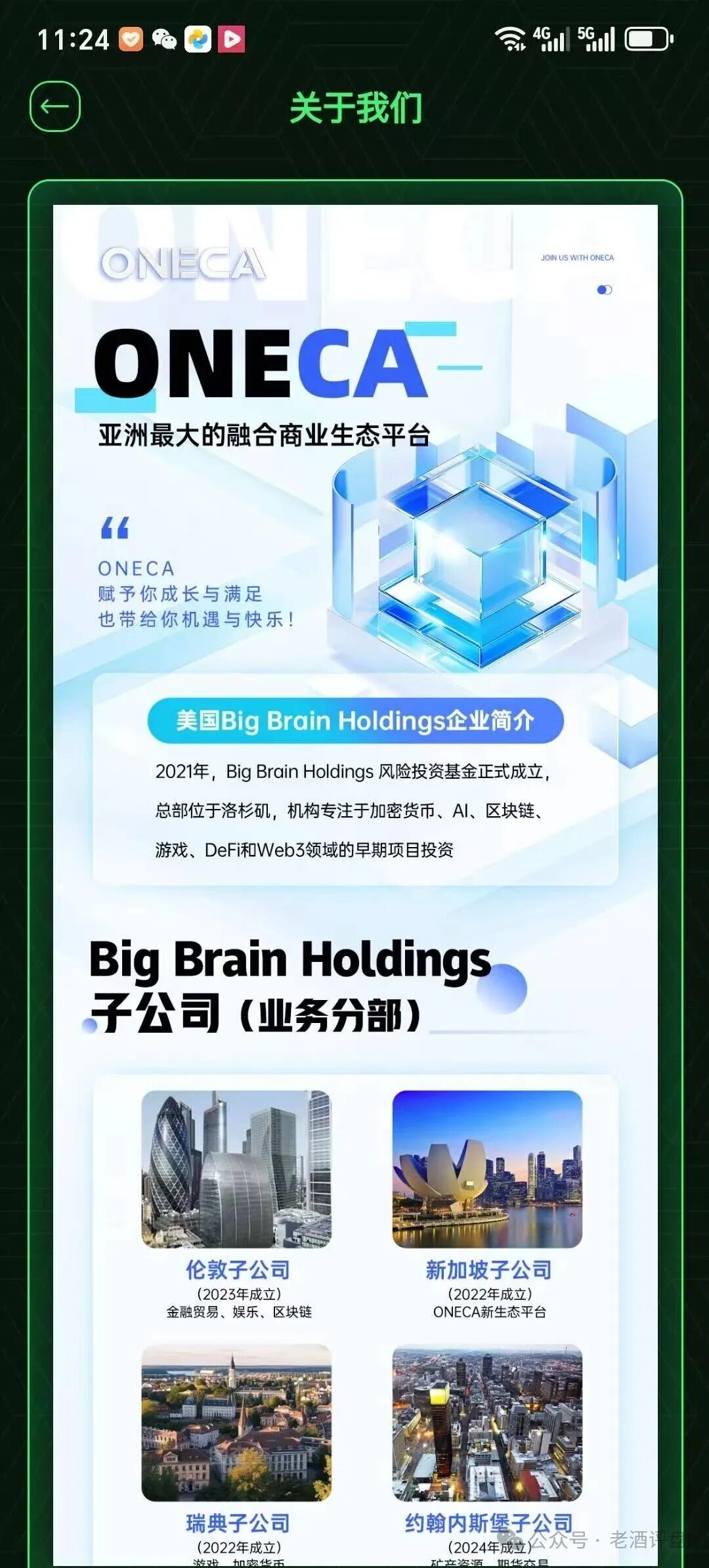 “旺卡Oneca”分红资金盘骗局,背景资料统统造假,典型的三无虚假项目
