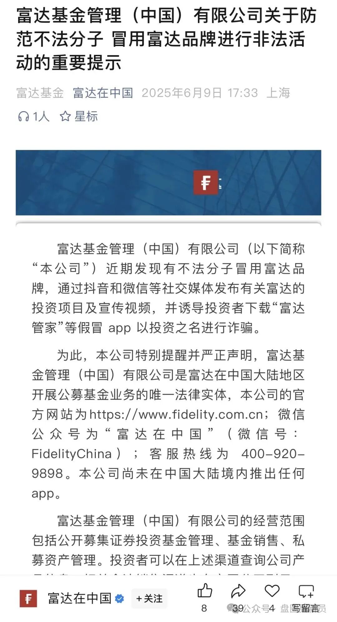 【富达管家】的套牌骗局,骗子冒用富达基金的名号,干着投资理财稳