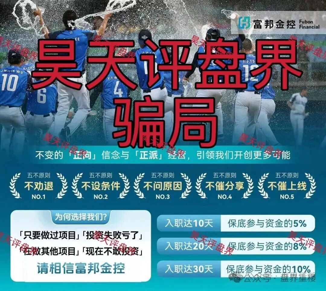 警惕套牌的“富邦金控”资金盘骗局,和人家正规公司没有任何关系,