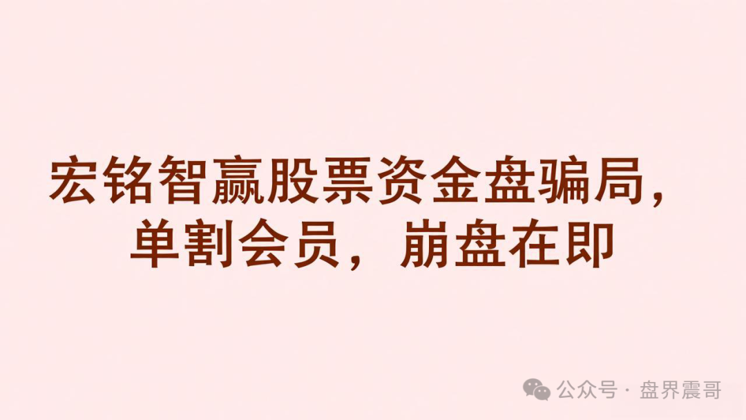 【宏铭智赢】股票资金盘骗局,单割会员,崩盘在即!