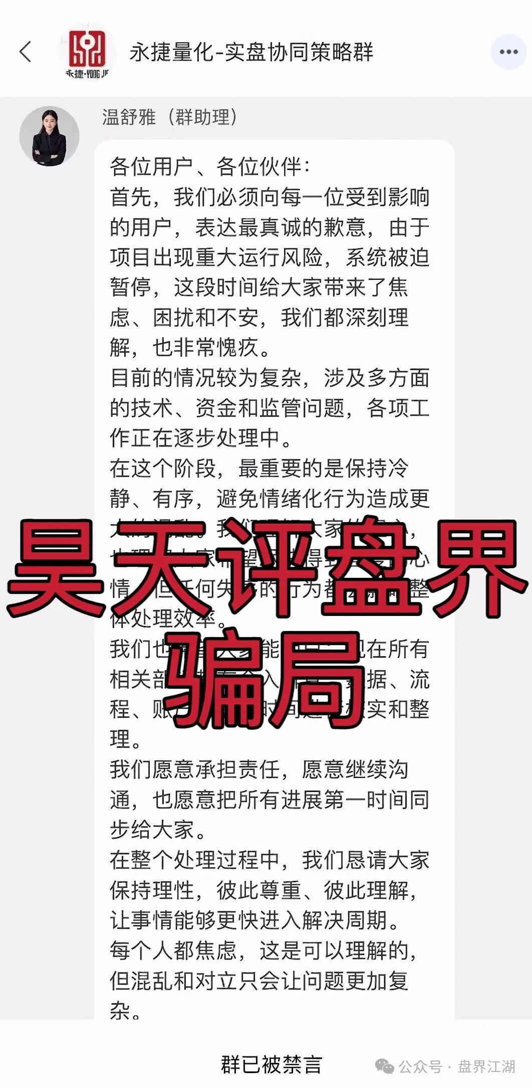 永捷量化(永捷私募)股票跟单类资金盘骗局,正式发公告崩盘跑路了