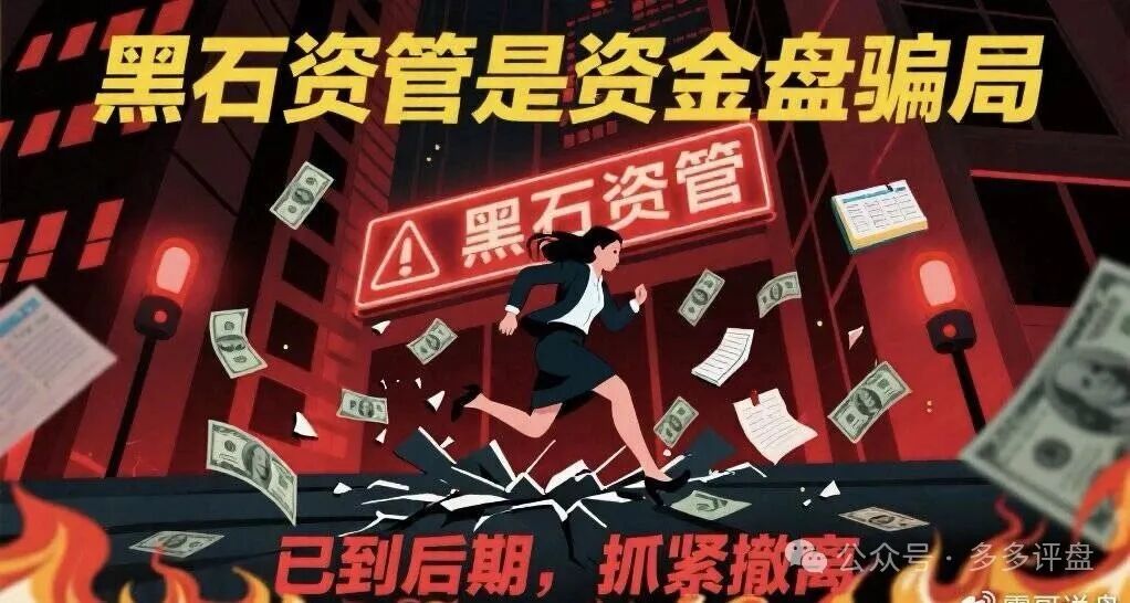 前沿资讯!【黑石资管】股票是资金盘骗局,已到后期,抓紧撤离!