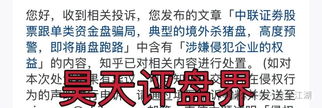 【中联证劵】股票跟单类资金盘骗局,投诉反诈文,圈钱过亿,崩盘在