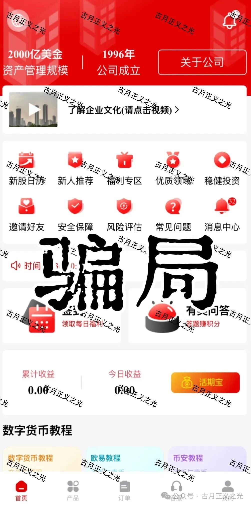 套牌的“PARTNERS（合众）”APP，冒用“合众集团”名义，兜售日收益率远超市场水平的虚假理财