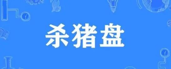 资金盘|电诈团伙伪冒“TCV资本”,通过话术精准诱惑孤单女性投资,