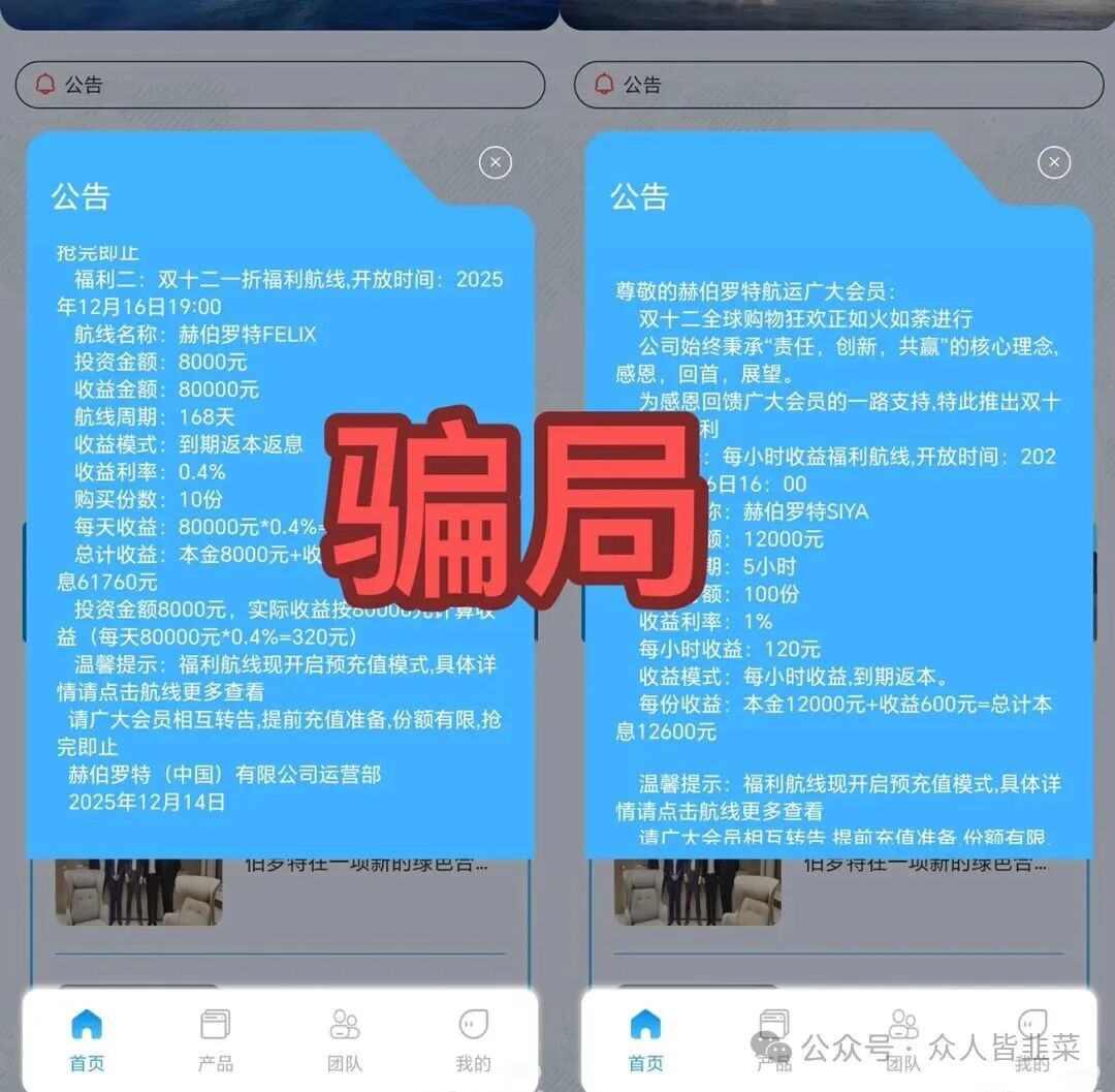 【赫伯罗特航运,博发,益慈善】再次收割,别再被骗了,赶紧跑吧!