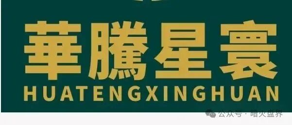 “华滕星寰”资金盘骗局,牌照捐款全靠P,年关将至随时崩盘跑路!