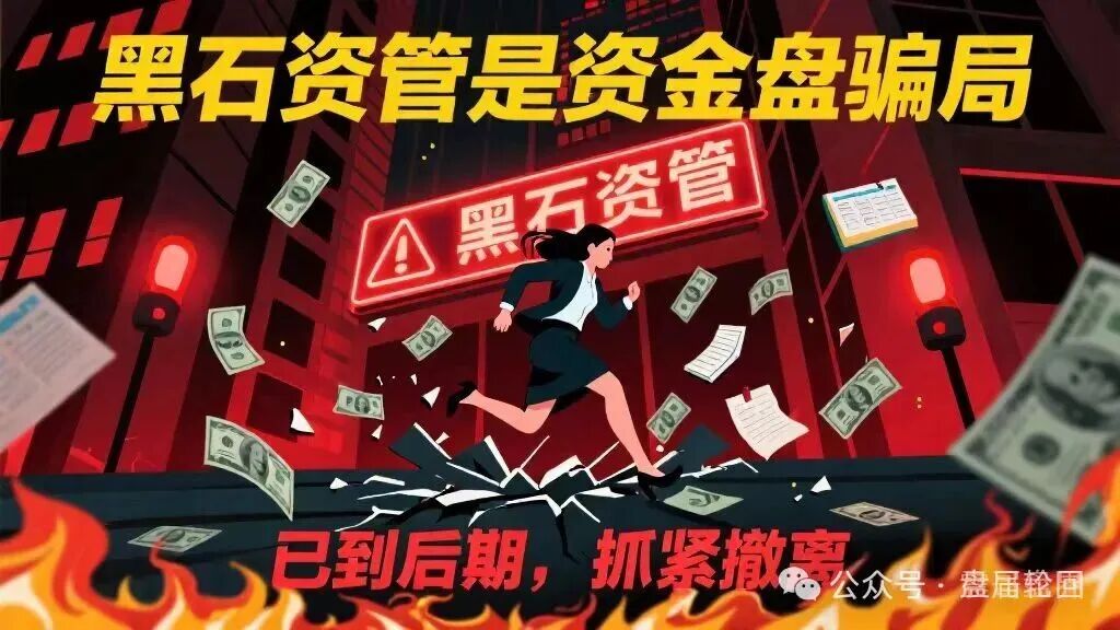 【黑石资管】兰馨集团,套牌股票跟单骗局 马上全线崩盘跑路!