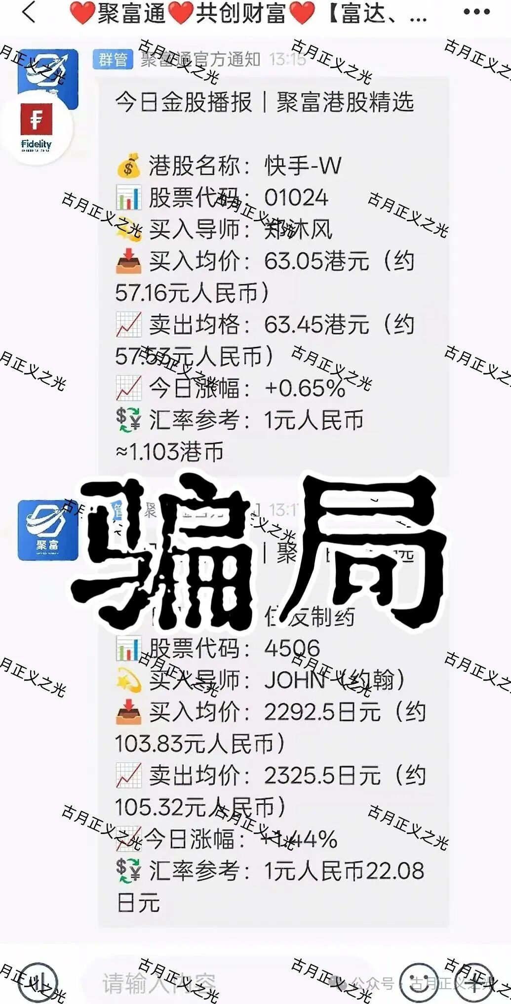 聚富通(富达投资)资金盘骗局,嵊州为重灾区,郑沐风假名,假软件