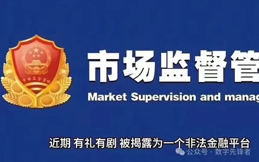 “看剧赚钱”陷阱!“有礼有剧”崩盘背后,传销资金盘的收割套路揭