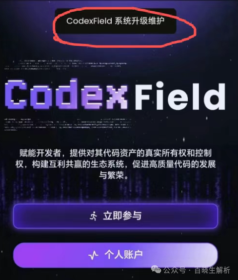 “Codexfield”技术升级,无法提现,实则崩盘跑路,曾自称为币安亲儿子!